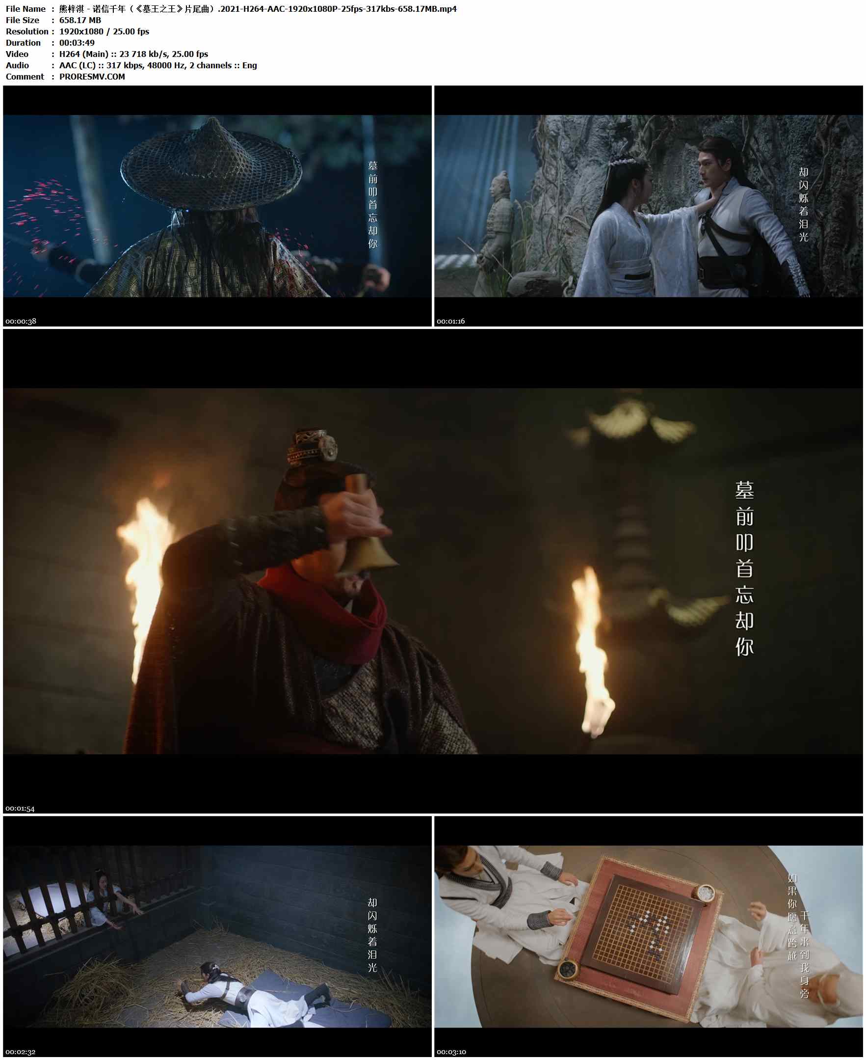 熊梓淇 - 诺信千年（《墓王之王》片尾曲）.2021-H264-AAC-1920x1080P-25fps-317kbs-658.17MB官方MV_高清MV